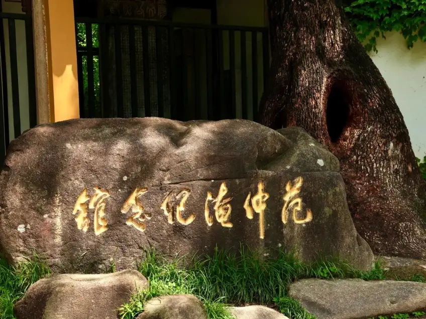 范仲淹紀念館入口黃字石刻