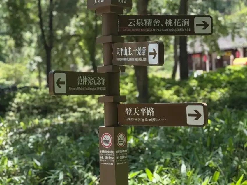 天平山園內白雲泉十景塘指路牌