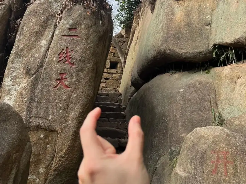 天平山一線天