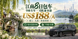 江南8日純包車｜9座專車·導遊兼司機